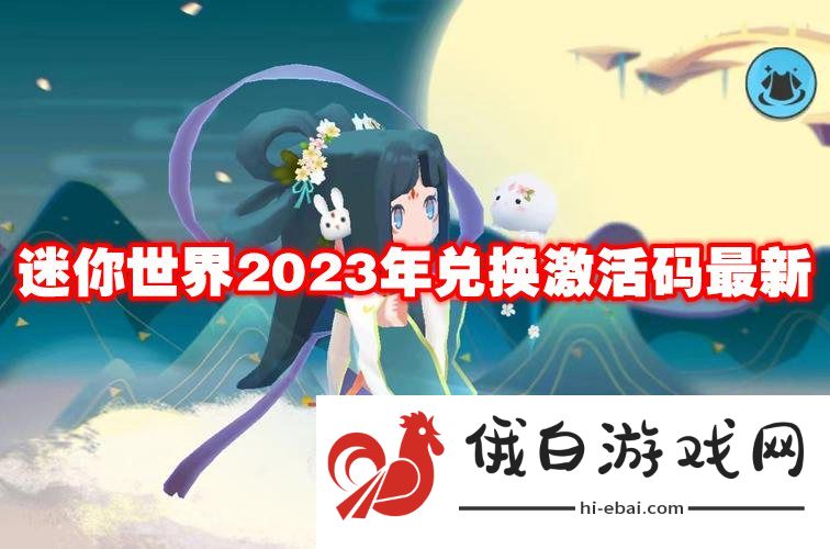 迷你世界2023年兑换激活码最新