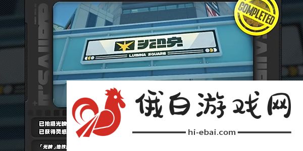 《绝区零》1.2光映店招任务攻略