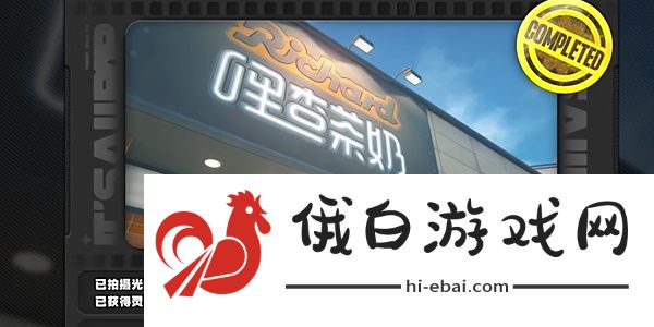 《绝区零》1.2光映店招任务攻略