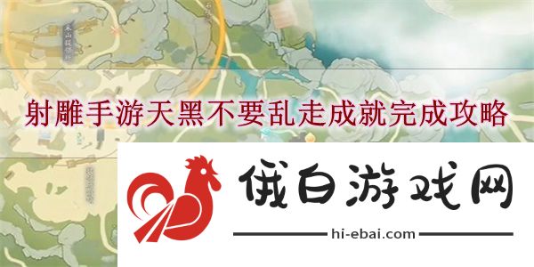 《射雕手游》天黑不要乱走成就完成攻略