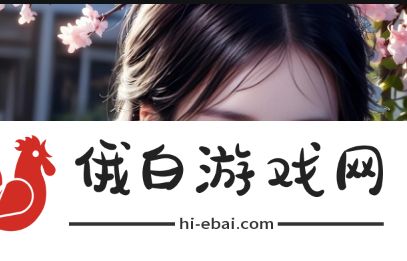 《破外女初尝云雨》：这段情感经历为何让她陷入内心的迷茫与挣扎？