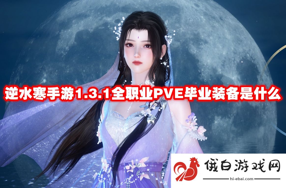 《逆水寒手游》1.3.1全职业PVE毕业装备是什么