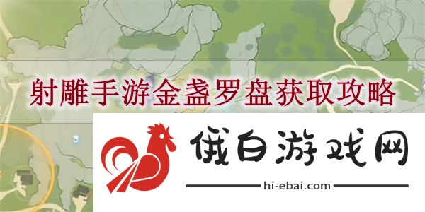 《射雕手游》金盏罗盘获取攻略