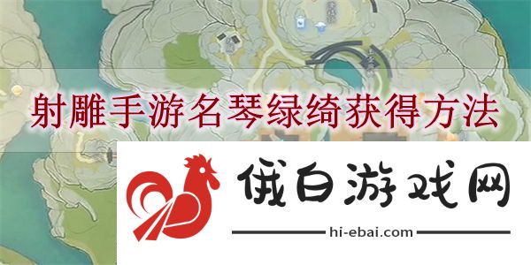 《射雕手游》名琴绿绮获得方法