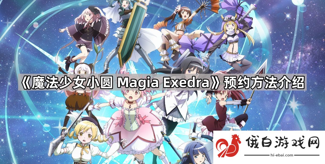 魔法少女小圆MagiaExedra怎么预约