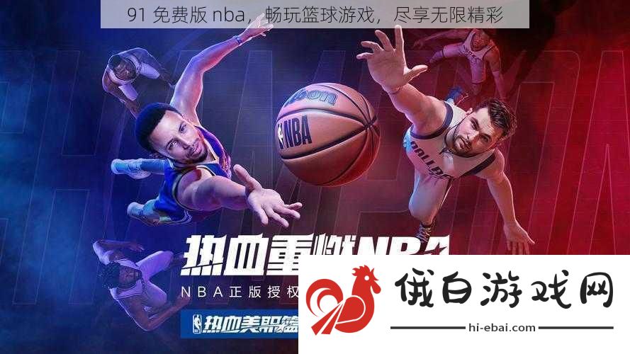 91免费版nba畅玩篮球游戏尽享无限精彩