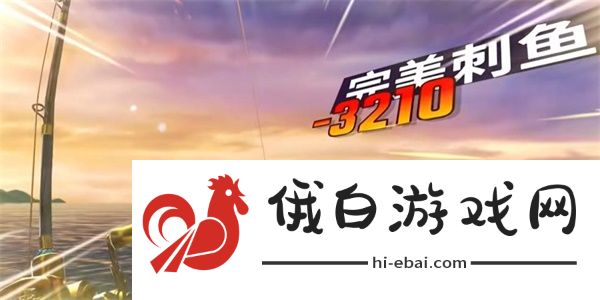 《欢乐钓鱼大师》超奇珍鱼钓鱼攻略