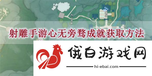 《射雕手游》心无旁骛成就获取方法