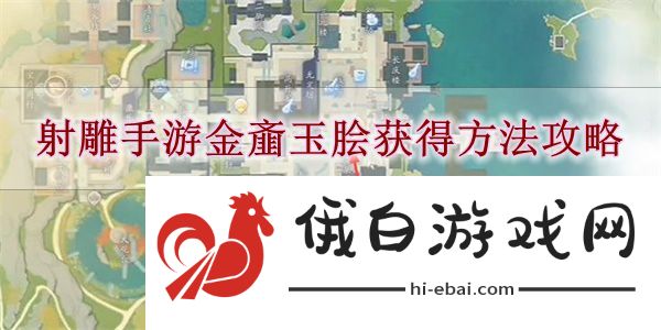 《射雕手游》金齑玉脍获得方法攻略