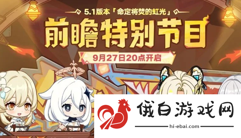 《原神》5.1前瞻直播开始时间