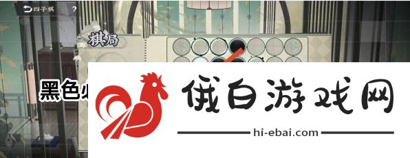 《物华弥新》四子棋普通局怎么过