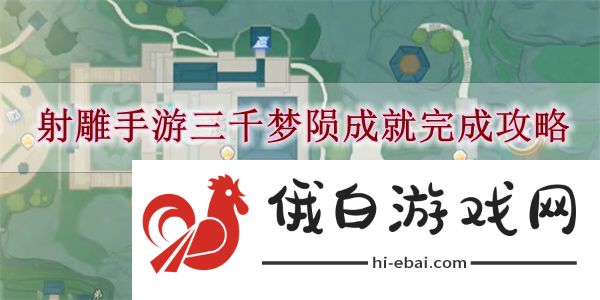 《射雕手游》三千梦陨成就完成攻略