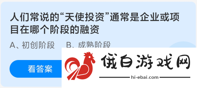 天使投资这一概念通常涉及企业或项目在融资过程中所处的哪个阶段