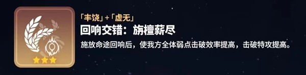 崩坏星穹铁道寰宇蝗灾回响交错大全 寰宇蝗灾回响交错属性怎么样图片7