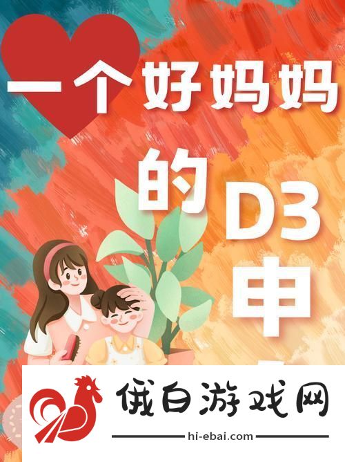 温暖感人一个好妈**D3申字电影