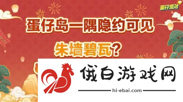 蛋仔派对新春版本来袭