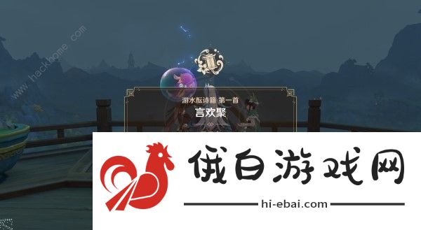 原神4.1游水酝诗籍第一天怎么过 言欢聚通关图文教程图片3