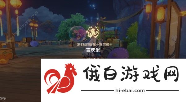 原神4.1游水酝诗籍第一天怎么过 言欢聚通关图文教程图片9