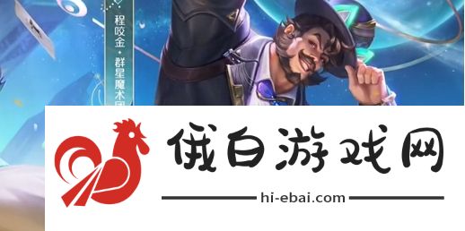 《王者荣耀》程咬金群星魔术团皮肤特效展示