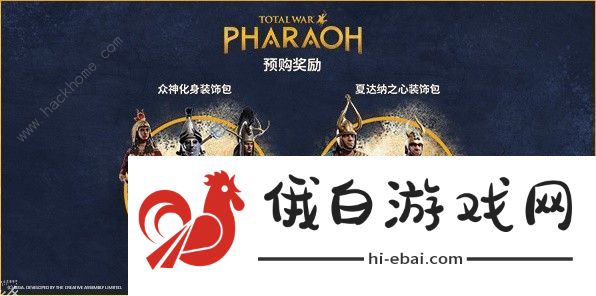 全面战争法老预购奖励大全 王朝版/豪华版/标准版奖励是什么图片2