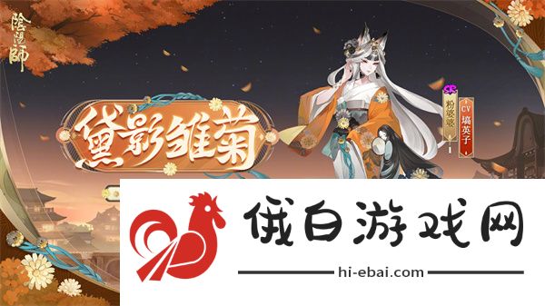 《阴阳师》且试新妆活动玩法