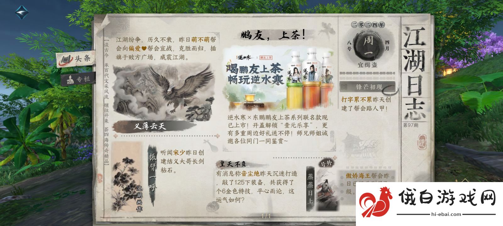 《逆水寒手游》鹏友上茶联动活动玩法介绍