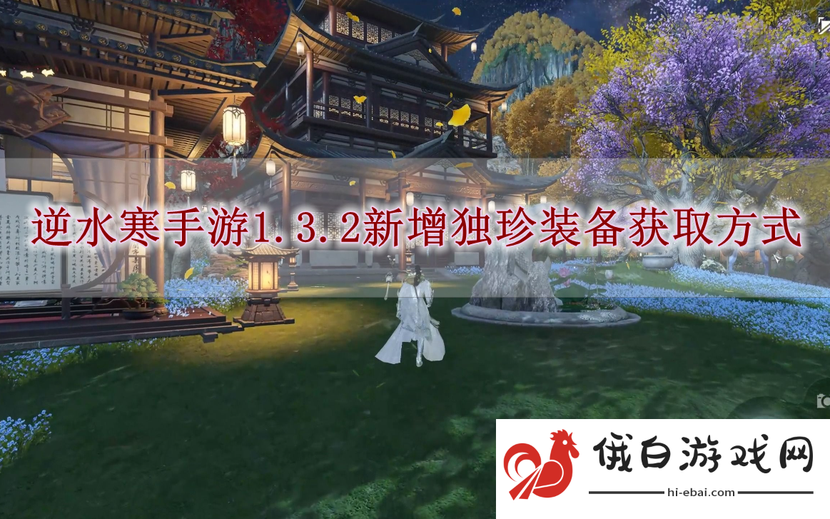 《逆水寒手游》1.3.2新增独珍装备获取方式