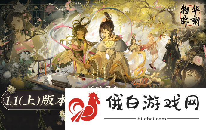 《物华弥新》1.1版本花朝昔时活动介绍