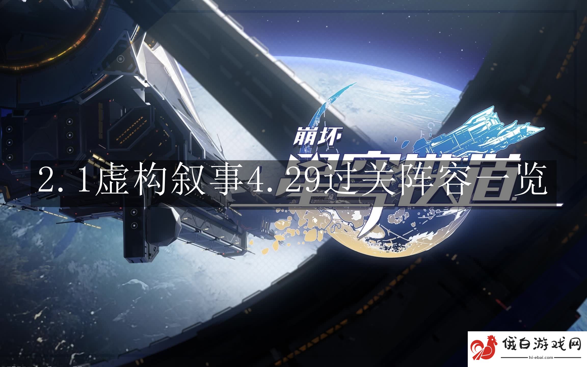 《崩坏：星穹铁道》2.1虚构叙事4.29过关阵容一览