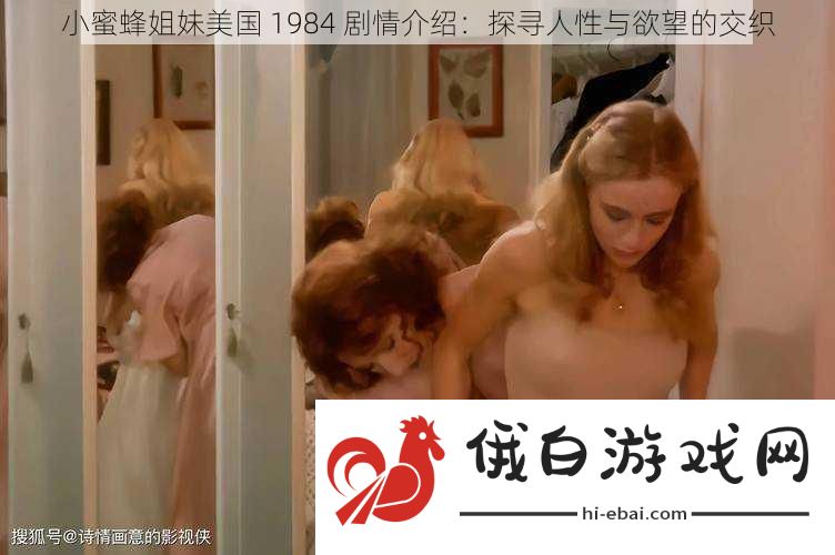 小蜜蜂姐妹美国1984剧情介绍