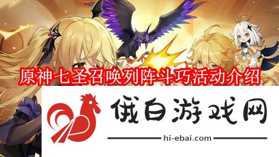 《原神》4.6七圣召唤列阵斗巧活动介绍