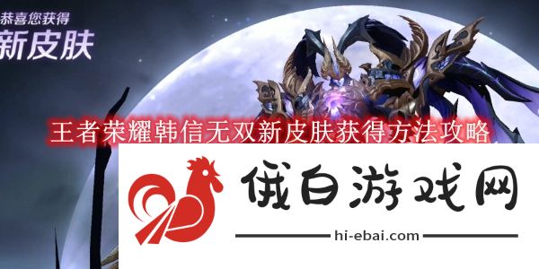 《王者荣耀》韩信无双新皮肤获得方法攻略