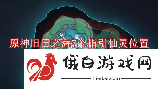 《原神》4.6旧日之海7个指引仙灵位置分享