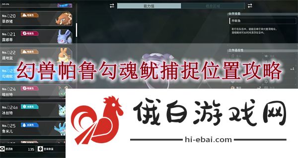 《幻兽帕鲁》勾魂鱿捕捉位置攻略