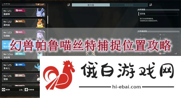 《幻兽帕鲁》喵丝特捕捉位置攻略