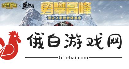 和平精英攀登者套装彩蛋位置攻略 攀登者套装彩蛋及降落伞在哪图片3