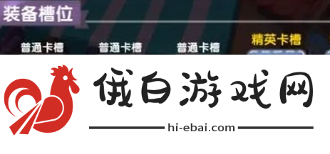 《仙境传说新启航》插卡规则介绍