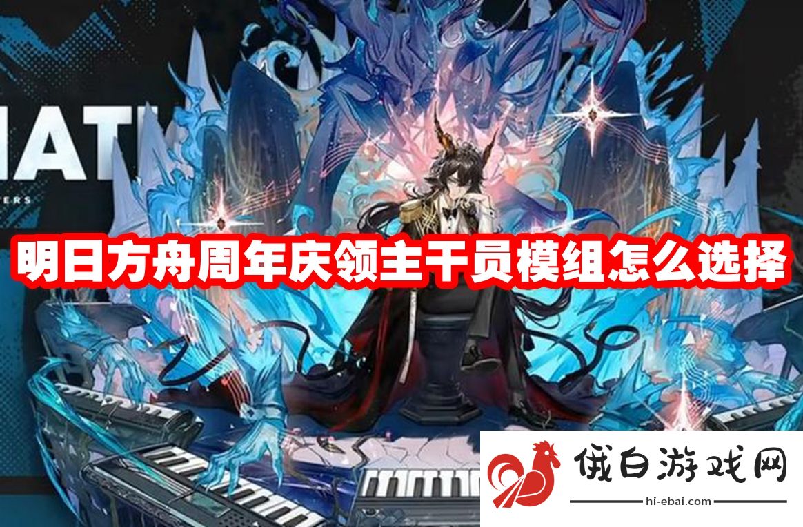 《明日方舟》周年庆领主干员模组怎么选择