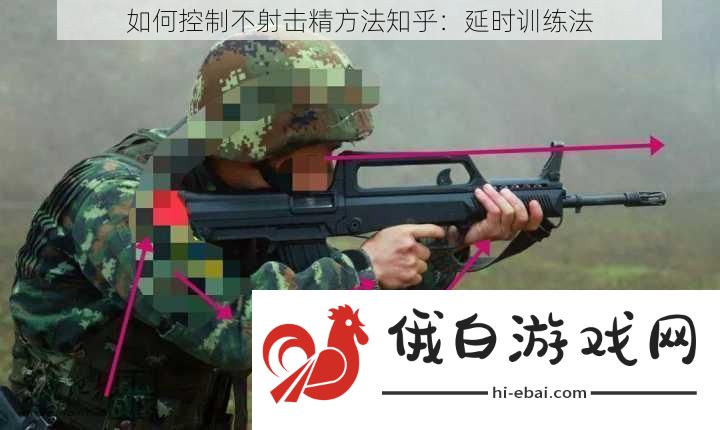 如何控制不射击精方法知乎