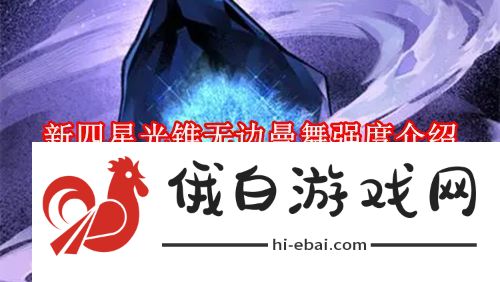 《崩坏：星穹铁道》新四星光锥无边曼舞强度介绍