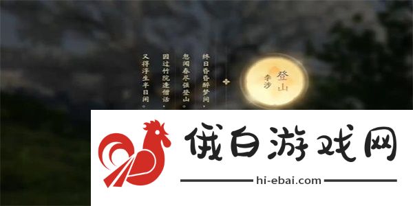 《射雕手游》吟咏名胜篇琼岛春阴完成攻略