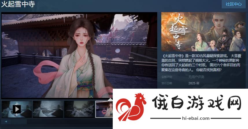 探索游戏《火起雪中寺》正式在Steam页面上线