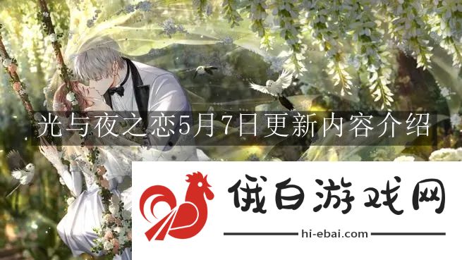 《光与夜之恋》5月7日更新内容介绍