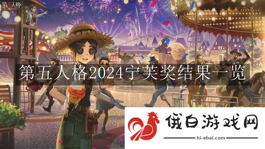 《第五人格》2024宁芙奖结果一览