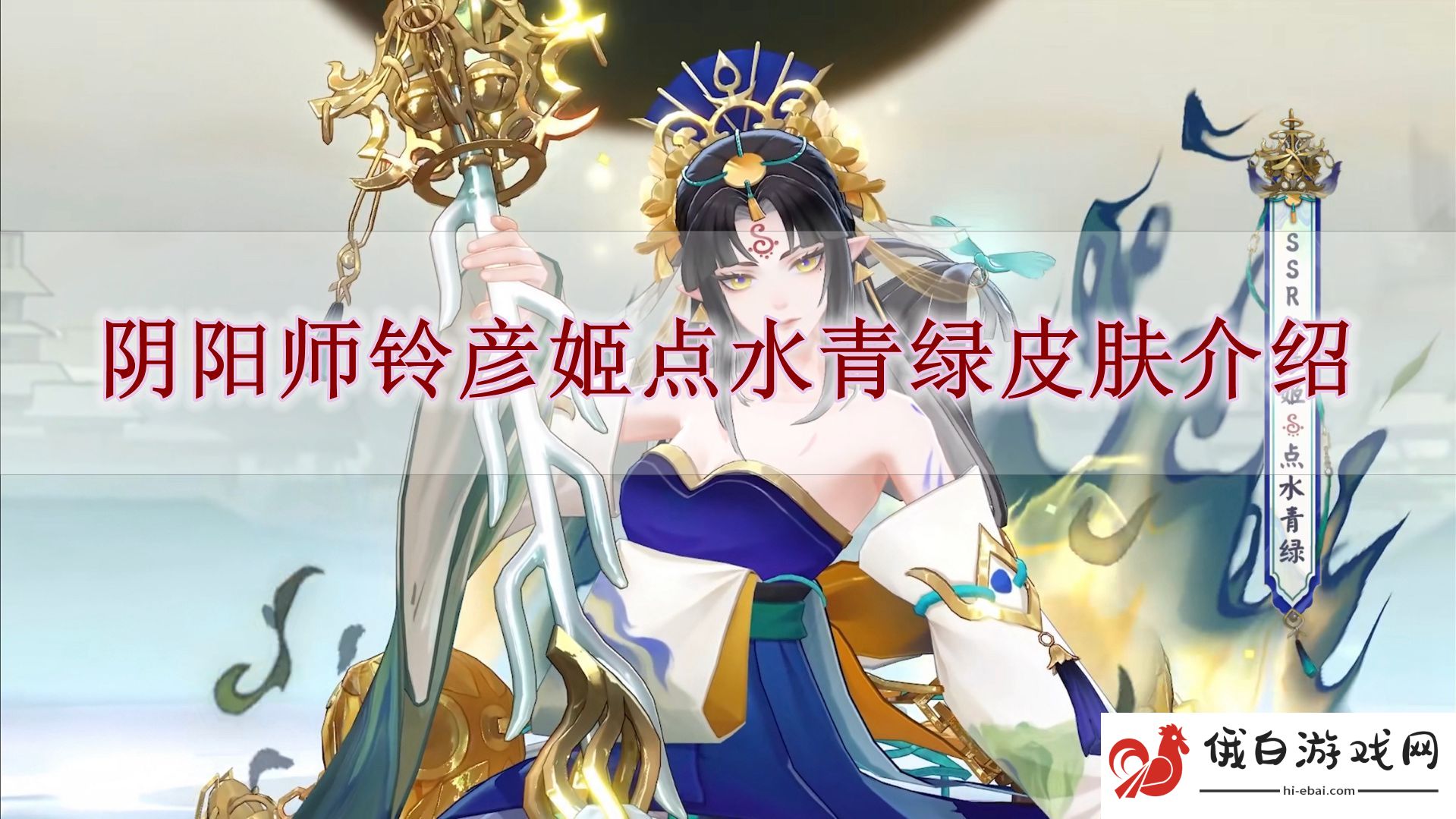 《阴阳师》铃彦姬点水青绿皮肤介绍