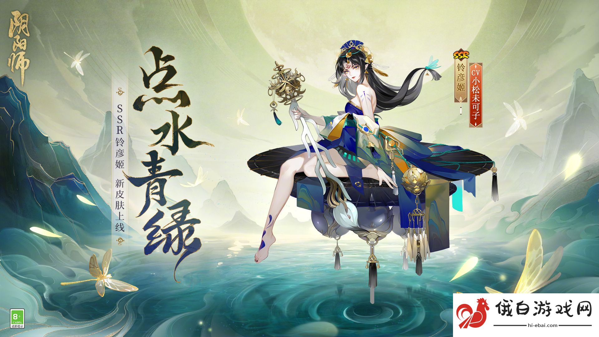 《阴阳师》铃彦姬点水青绿皮肤介绍