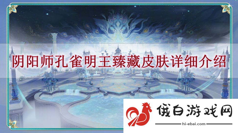 《阴阳师》孔雀明王臻藏皮肤详细介绍