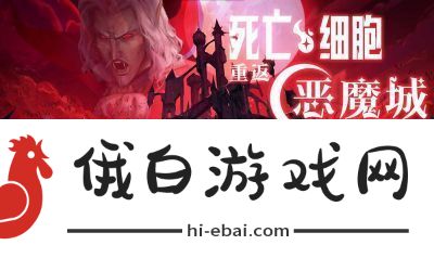 重生细胞恶魔城路径指南重生细胞如何抵达恶魔城