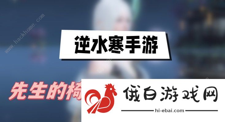 逆水寒手游先生的椅子奇遇怎么触发 先生的椅子奇遇解锁攻略图片1