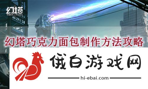 《幻塔》巧克力面包制作方法攻略